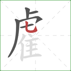 雐的笔顺第6画：竖弯钩