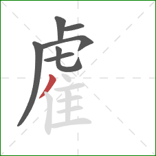 雐的笔顺第7画：撇