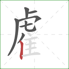 雐的笔顺第8画：竖