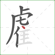 雐的笔顺第9画：点