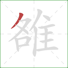 雒的笔顺第1画：撇