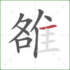 雒的笔顺第10画：横