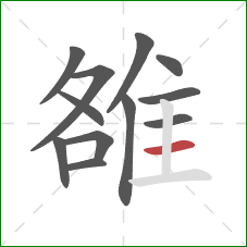 雒的笔顺第12画：横