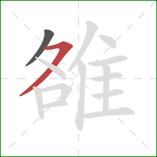 雒的笔顺第2画：横撇