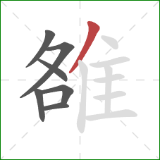 雒的笔顺第7画：撇