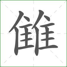 雔的笔顺
