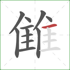 雔的笔顺第12画：横