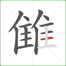 雔的笔顺第14画：横