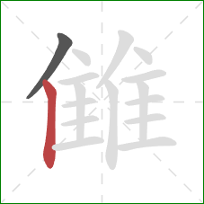 雔的笔顺第2画：竖