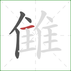 雔的笔顺第4画：横