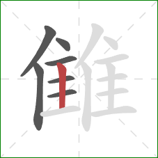 雔的笔顺第7画：竖