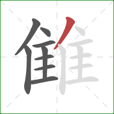 雔的笔顺第9画：撇