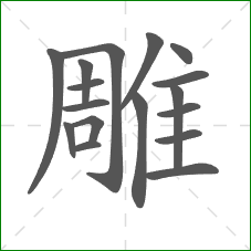 雕的笔顺