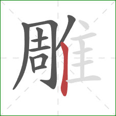 雕的笔顺第10画：竖