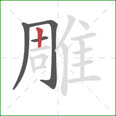 雕的笔顺第4画：竖