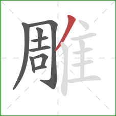 雕的笔顺第9画：撇