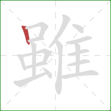雖的笔顺第1画：竖
