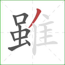 雖的笔顺第10画：撇