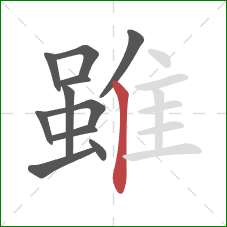 雖的笔顺第11画：竖