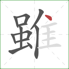 雖的笔顺第12画：点