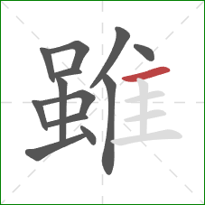 雖的笔顺第13画：横