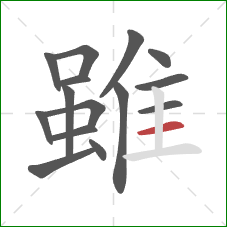 雖的笔顺第15画：横