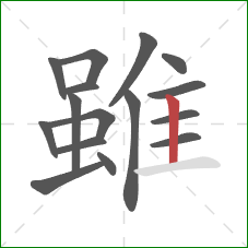 雖的笔顺第16画：竖