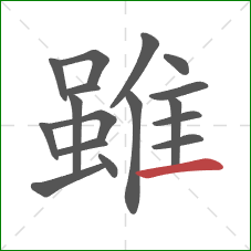 雖的笔顺第17画：横