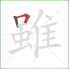 雖的笔顺第2画：横折