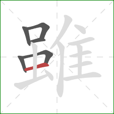 雖的笔顺第6画：横