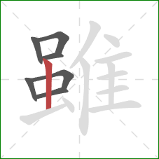 雖的笔顺第7画：竖