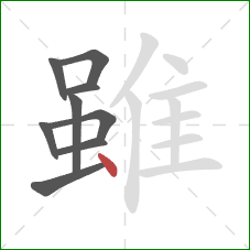 雖的笔顺第9画：点