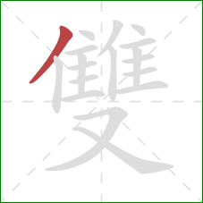 雙的笔顺第1画：撇