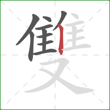 雙的笔顺第10画：竖