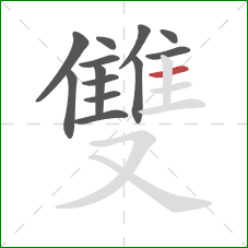 雙的笔顺第13画：横