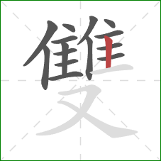 雙的笔顺第15画：竖