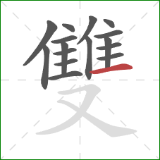 雙的笔顺第16画：横