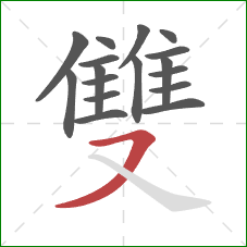 雙的笔顺第17画：横撇