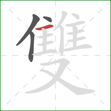 雙的笔顺第4画：横