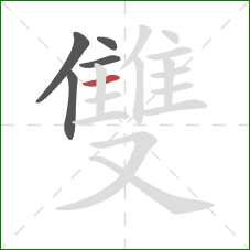 雙的笔顺第5画：横