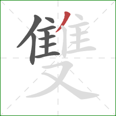 雙的笔顺第9画：撇