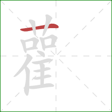 雚的笔顺第1画：横