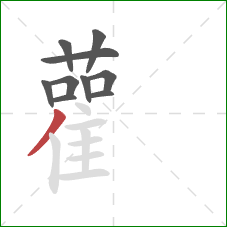 雚的笔顺第10画：撇