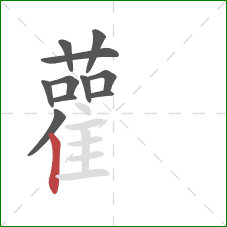 雚的笔顺第11画：竖