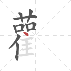 雚的笔顺第12画：点