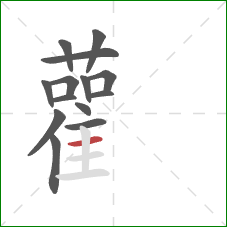 雚的笔顺第14画：横