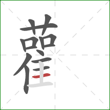 雚的笔顺第15画：横