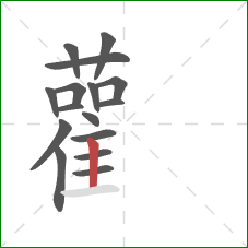 雚的笔顺第16画：竖