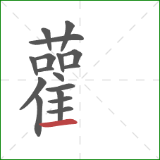 雚的笔顺第17画：横