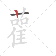 雚的笔顺第2画：竖